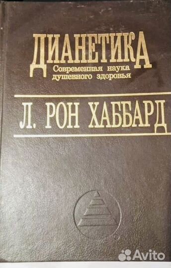 Дианетика Рон Хаббард книга