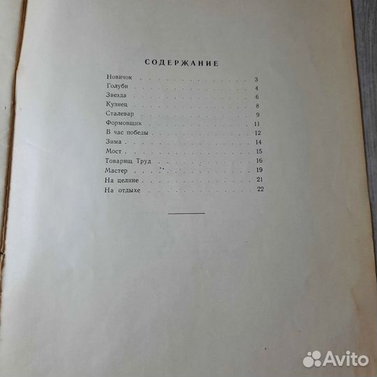 Товарищ труд. Люшнин. Детгиз 1959 г