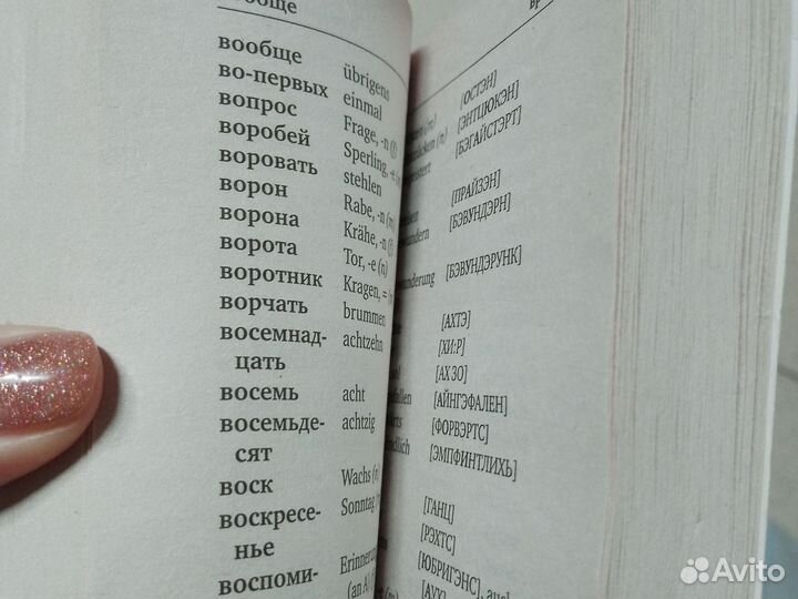 Немецко русский словарь