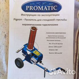 Метательные машины: Promatic (Англия)