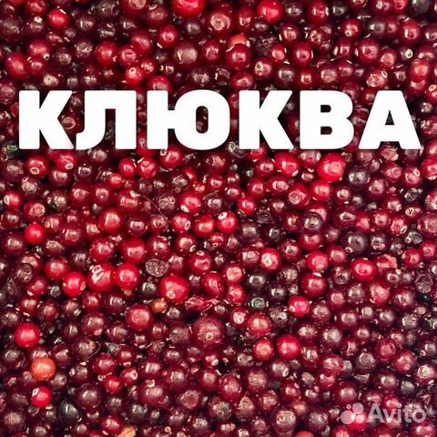 Клюква