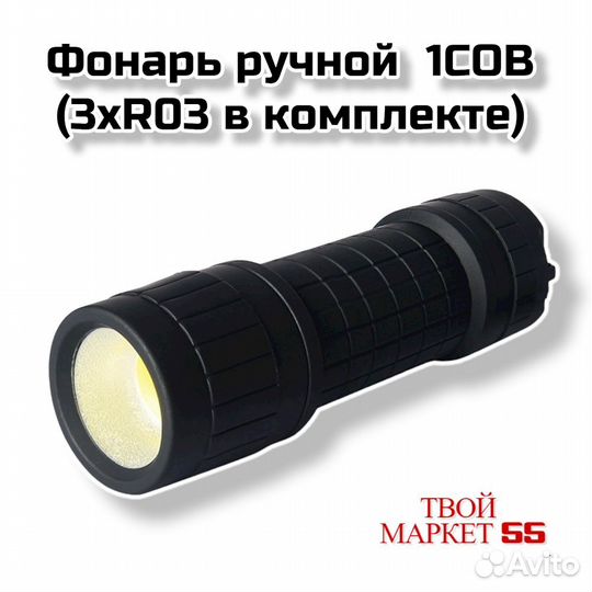 Фонарь ручной 1COB (3xR03 в комплекте)