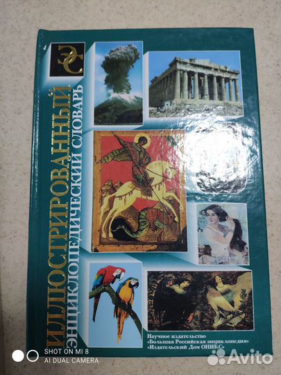 Энциклопедический словарь