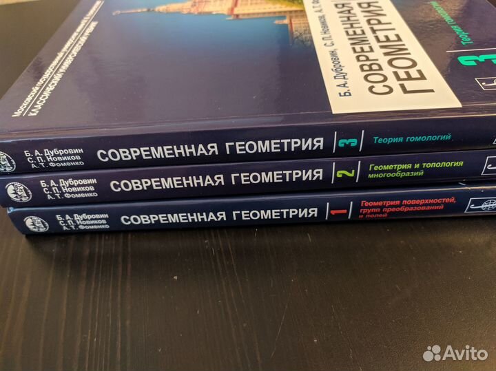 Дубровин Современная геометрия 1,2,3 том