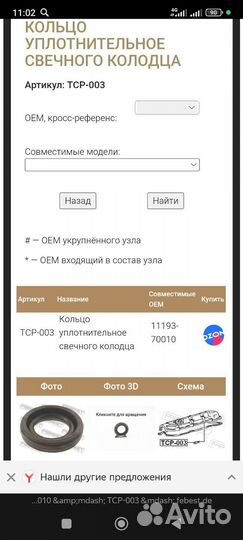 Кольцо уплотнительное свечного колодца