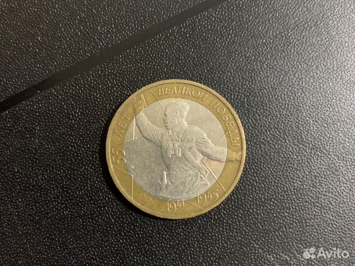 Монета 55 лет великой победы