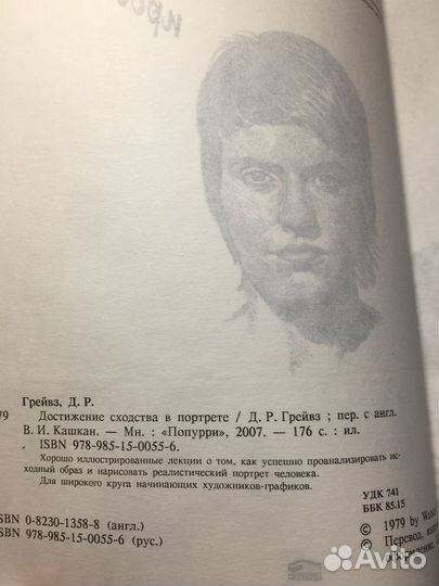 Достижение сходства в портрете, Дуглас Грейвз