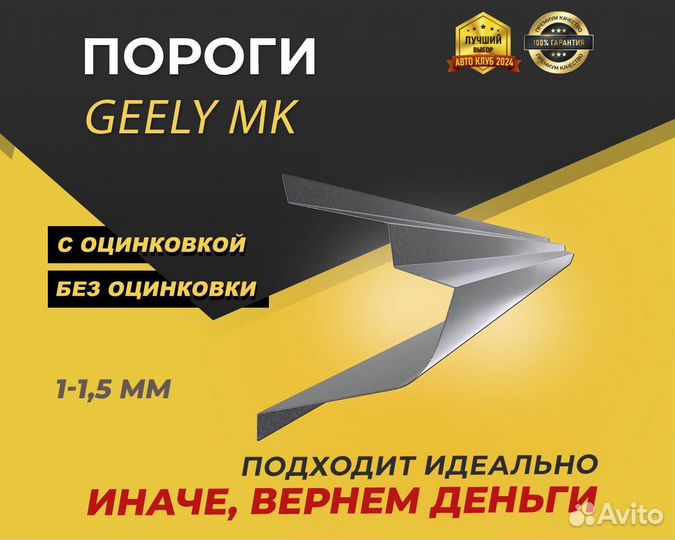 Пороги Geely MK ремонтные кузовные