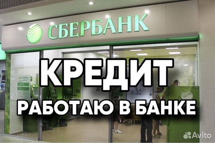 Помощь в получении кредита без отказа