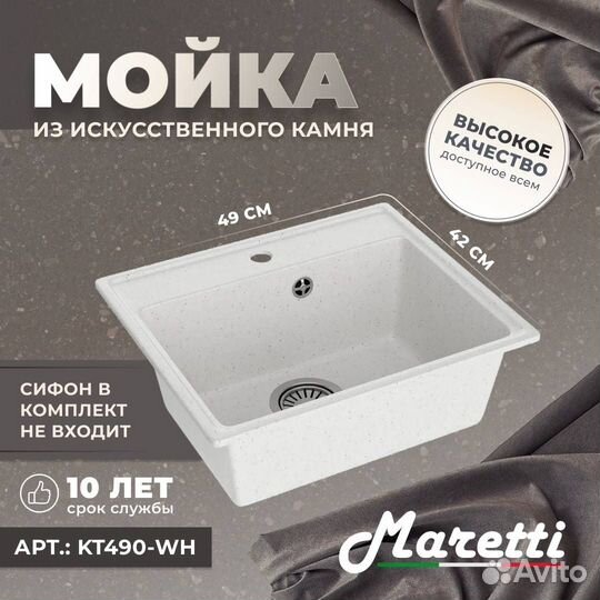 Мойка кухонная Maretti Kitchen KT490-WH белый, 49x42