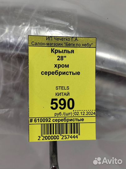 Крылья 610092 28 хром серебристые stels