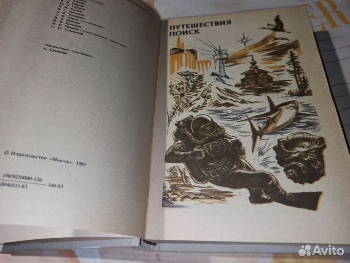 На суше и на море 1983 год. Мысль. Москва