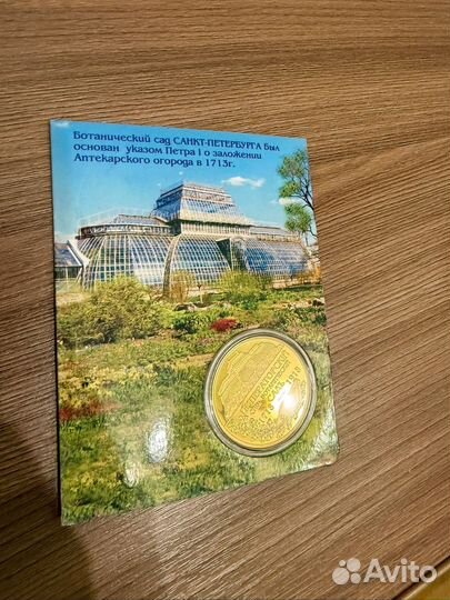 Монета Петр1 и Ботанический сад