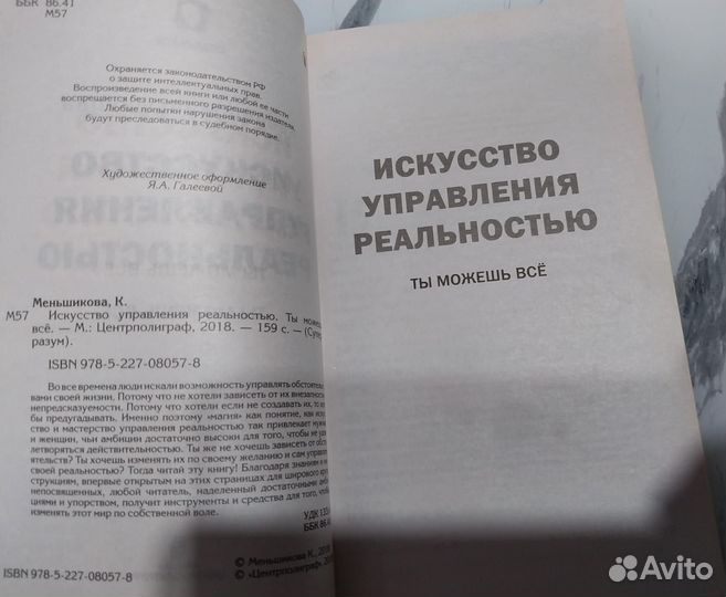 Книга Искусство управления реальностью. Меньшикова