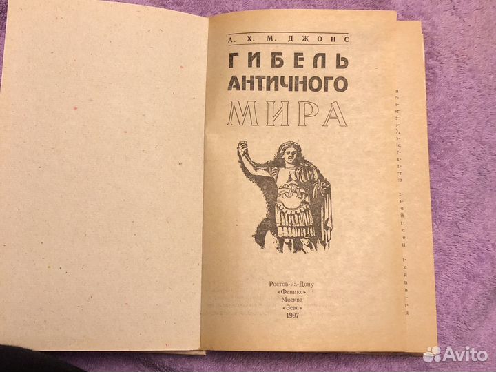 А.Х.М. Джонс «Гибель античного мира»