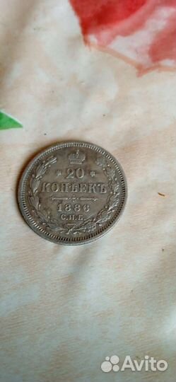 20копеек 1886