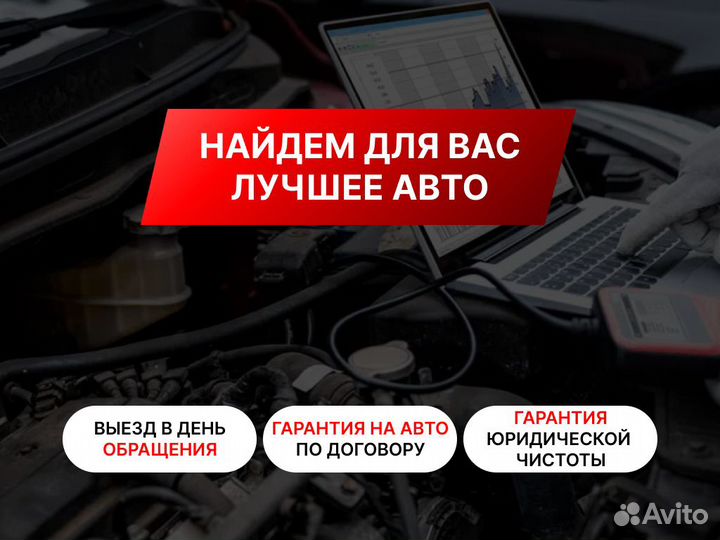 Автоподбор Проверка авто с выездом