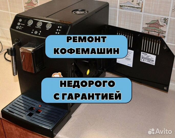 Ремонт кофемашин