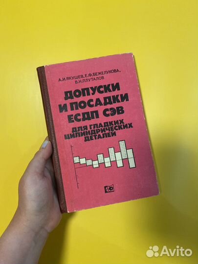 Книга Допуски и посадки есдп сэв 1978 год