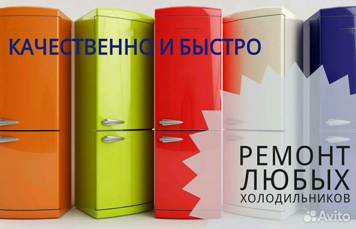 Ремонт холодильников и холодильного оборудования