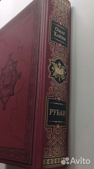 Омар Хайям Рубаи Подарочное