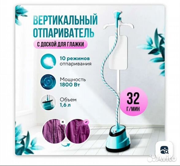 Отпариватель для одежды вертикальный