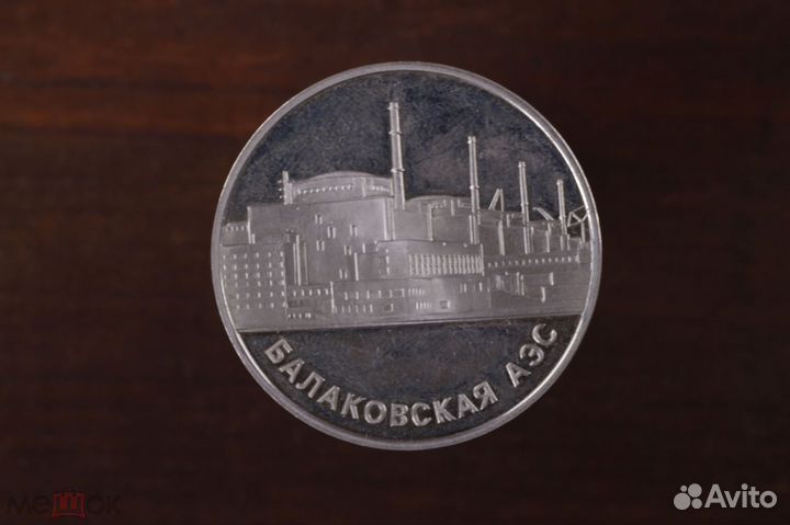 Настольная медаль Балаковская аэс 10 лет 1995 ммд