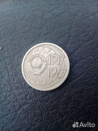 Юбилейные 10 и 20 коп. 50 лет советской власти