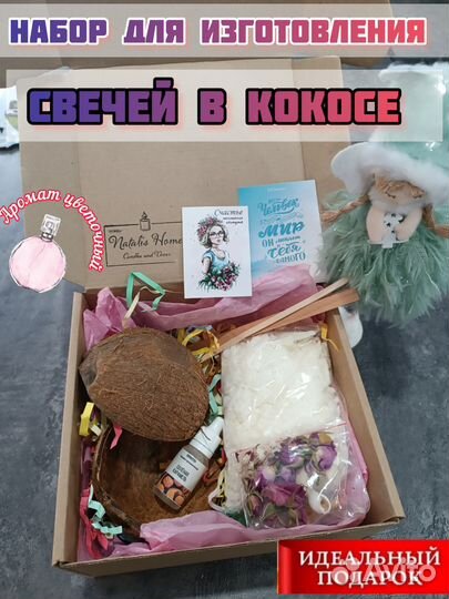 Подарочный набор для изготовления свечей в кокосе