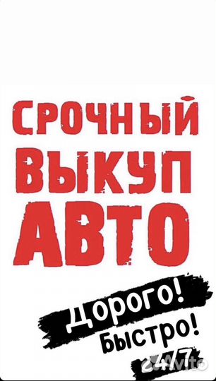 Срочный Выкуп Автомобилей