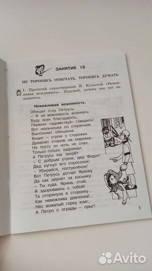 Школа развития речи. 1 класс. Соколова. 2 часть