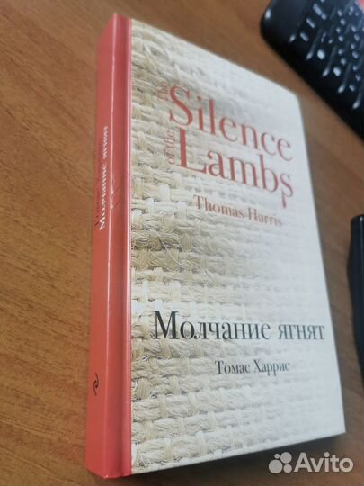 Томас Харрис. Молчание ягнят
