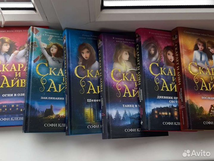 Серия книг С.Клеверли Скарлет и Айви