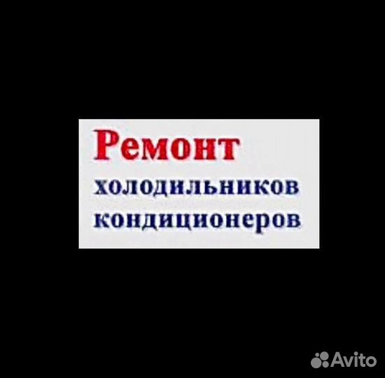 Ремонт Холодильников # Духовок