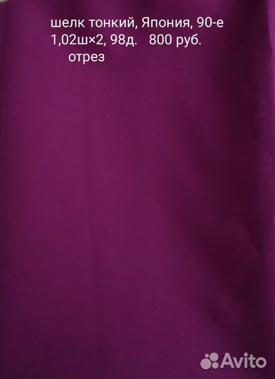 Отрез ткани шелк