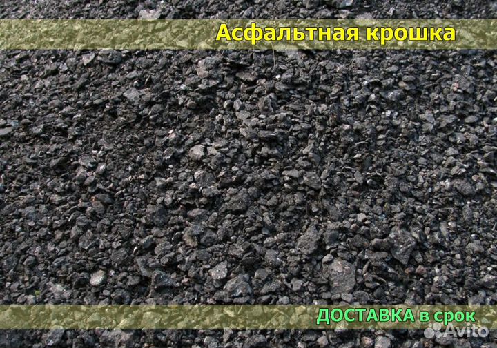 Асфальтная крошка