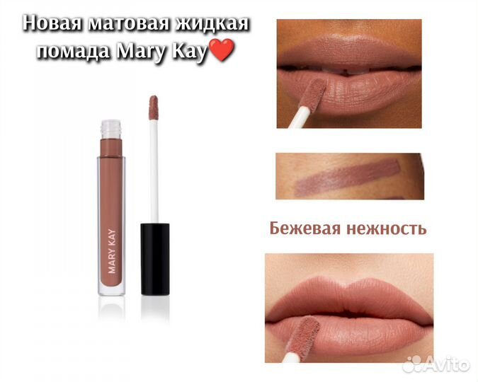 Mary Kay помада