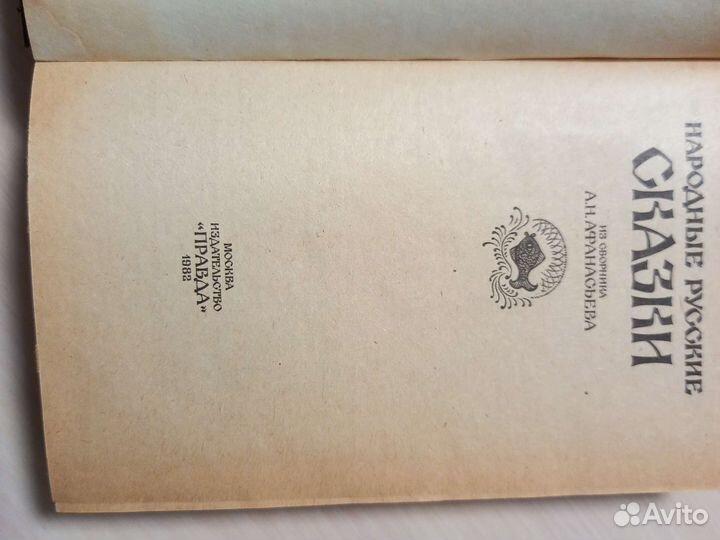 Русские народные сказки. Афанасьева