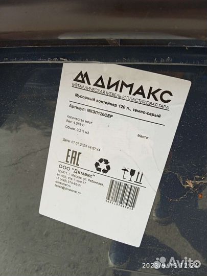 Мусорный контейнер 120 л