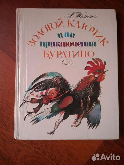А. Толстой Золотой ключик