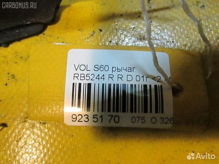 Рычаг задний правый нижний Volvo S60 RS