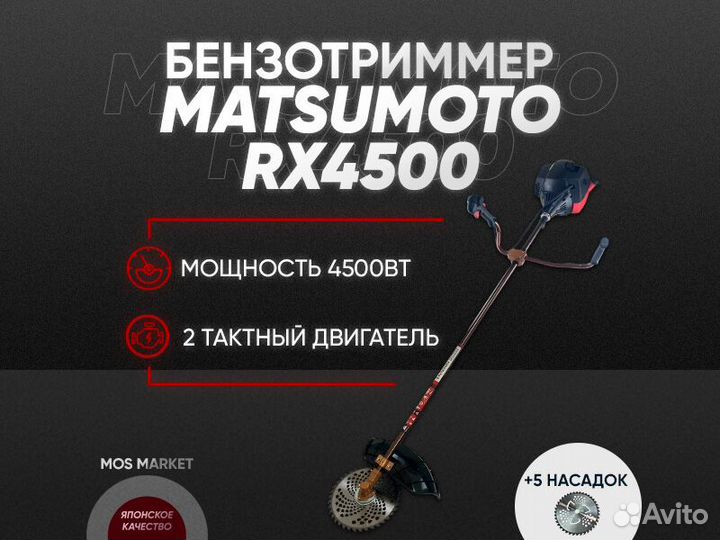 Триммер Бензиновый matsumoto 4500