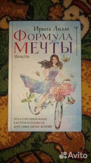 Книга Ирины Лилло. Формула мечты