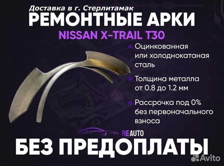 Ремонтные арки на Nissan X-trail T30