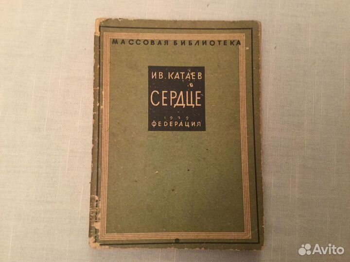 Книги:Сердце Повесть.Ив. Катаев ; М, Федерация