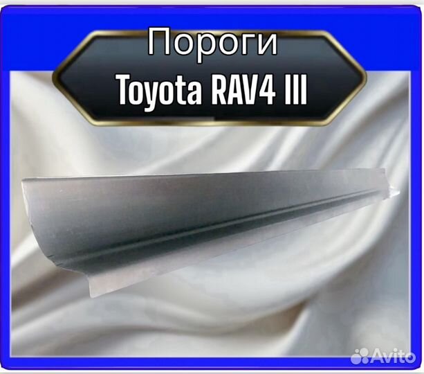 Порог Toyota Rav4 3