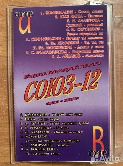 Сборник Студии «Союз» Союз-12
