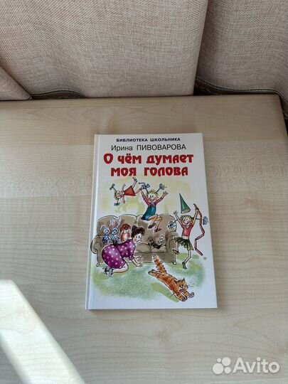 Книга «о чем думает моя голова»