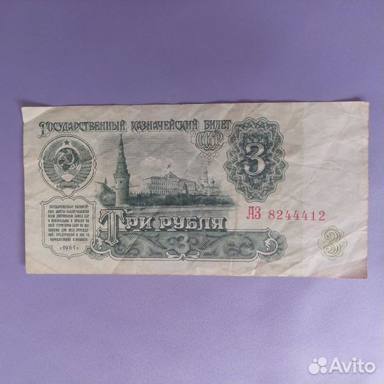 Купюра 3 рубля, СССР, 1961 года