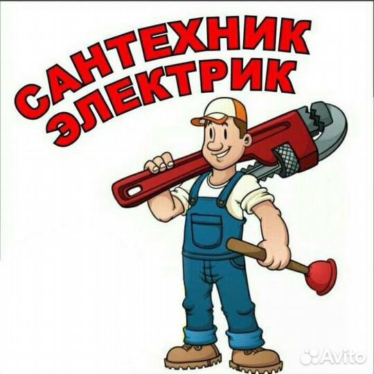 Сантехник электрик